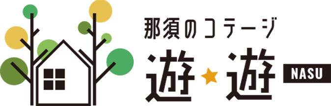 那須遊遊コテージ